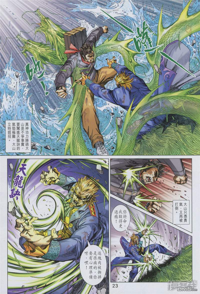 【新著龙虎门】漫画-（第892话）章节漫画下拉式图片-第23张图片