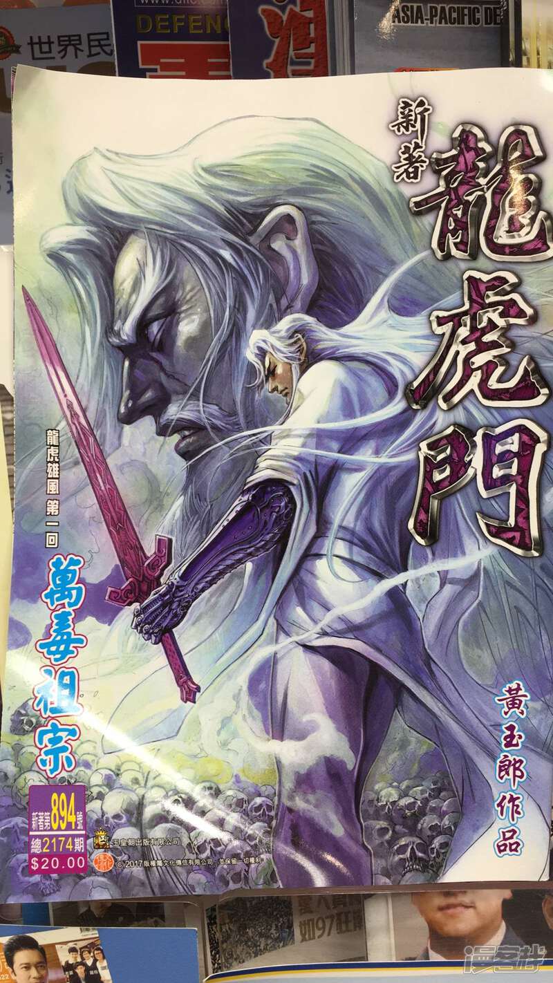 【新著龙虎门】漫画-（第894话）章节漫画下拉式图片-第1张图片