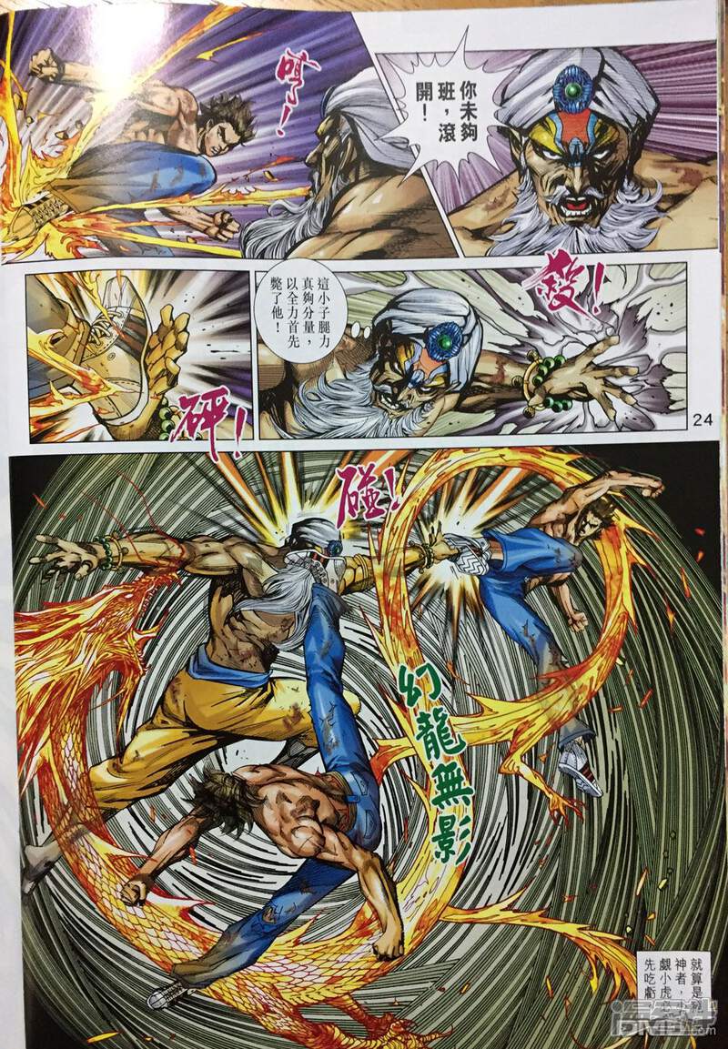 【新著龙虎门】漫画-（第893话）章节漫画下拉式图片-第24张图片