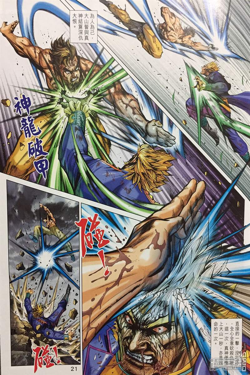 【新著龙虎门】漫画-（第895话）章节漫画下拉式图片-第22张图片