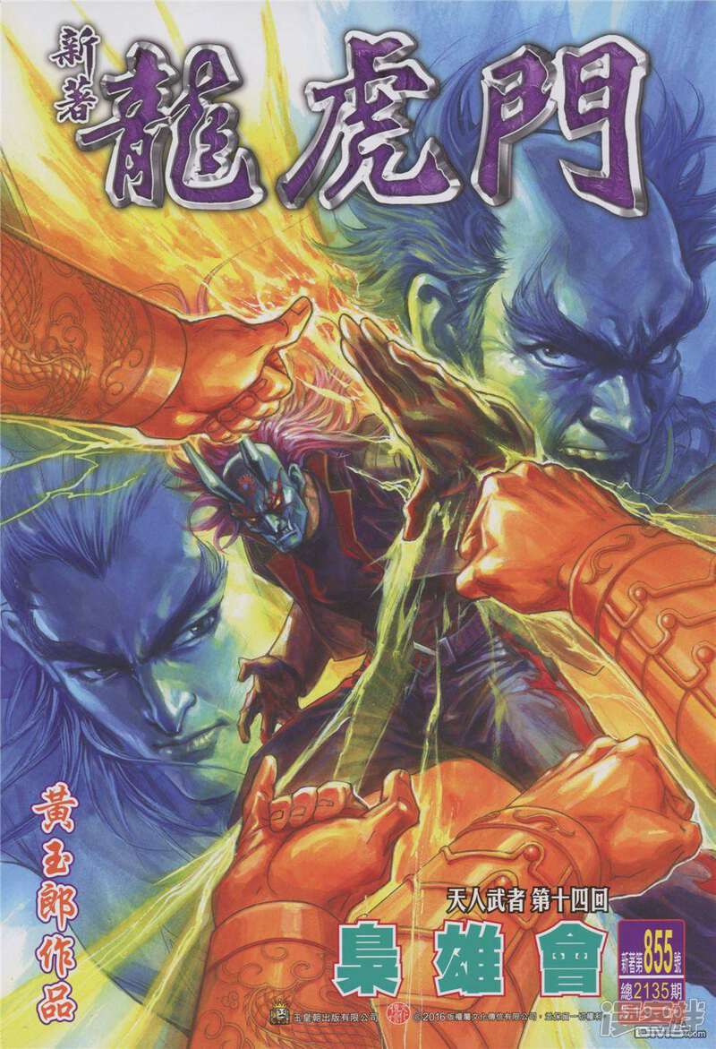 【新著龙虎门】漫画-（第855话）章节漫画下拉式图片-第1张图片