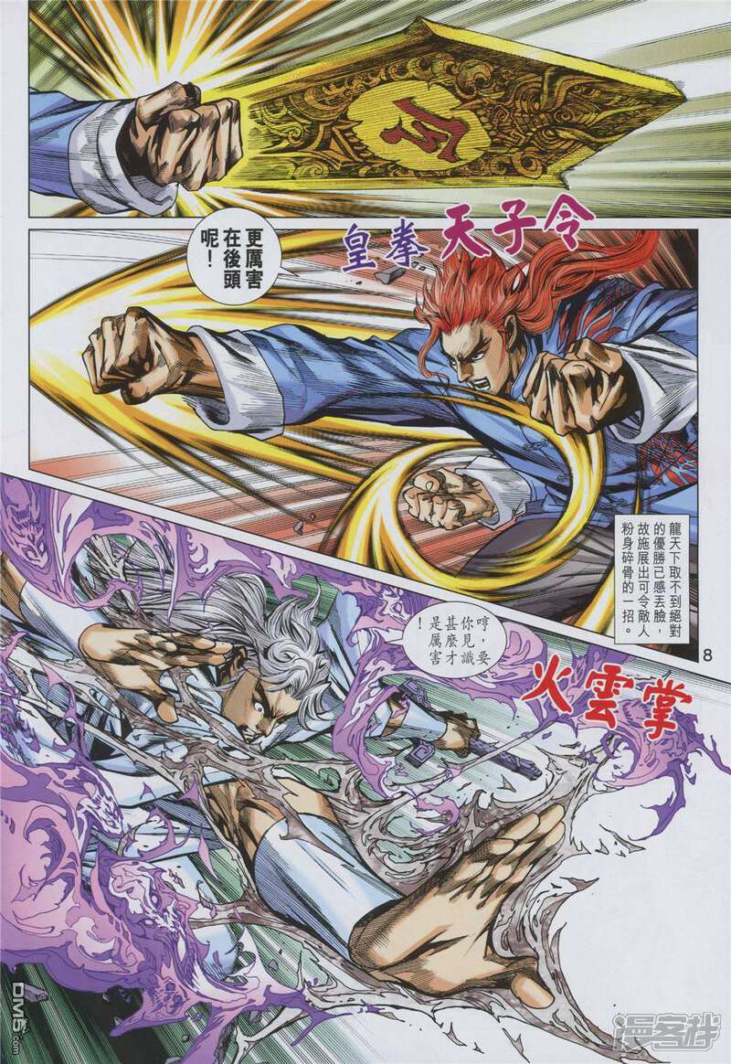 【新著龙虎门】漫画-（第855话）章节漫画下拉式图片-第8张图片