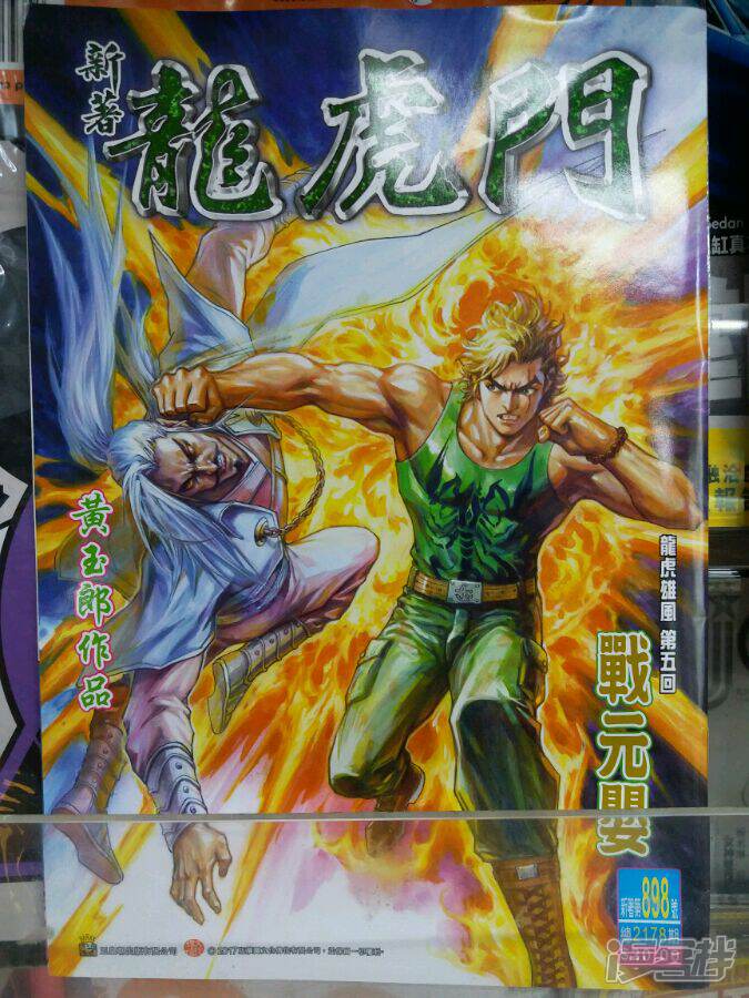 【新著龙虎门】漫画-（第898话）章节漫画下拉式图片-第1张图片