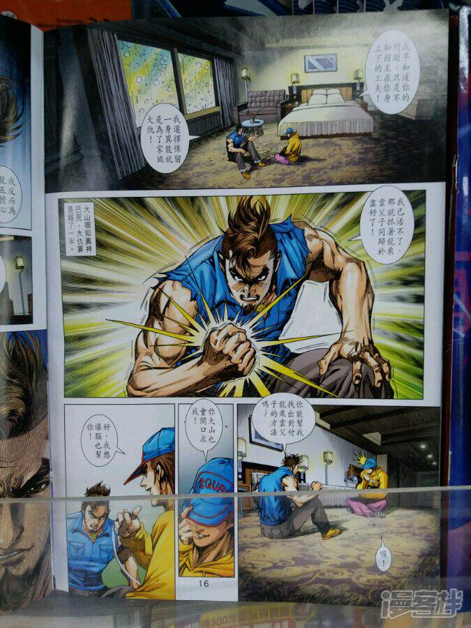 【新著龙虎门】漫画-（第898话）章节漫画下拉式图片-第16张图片