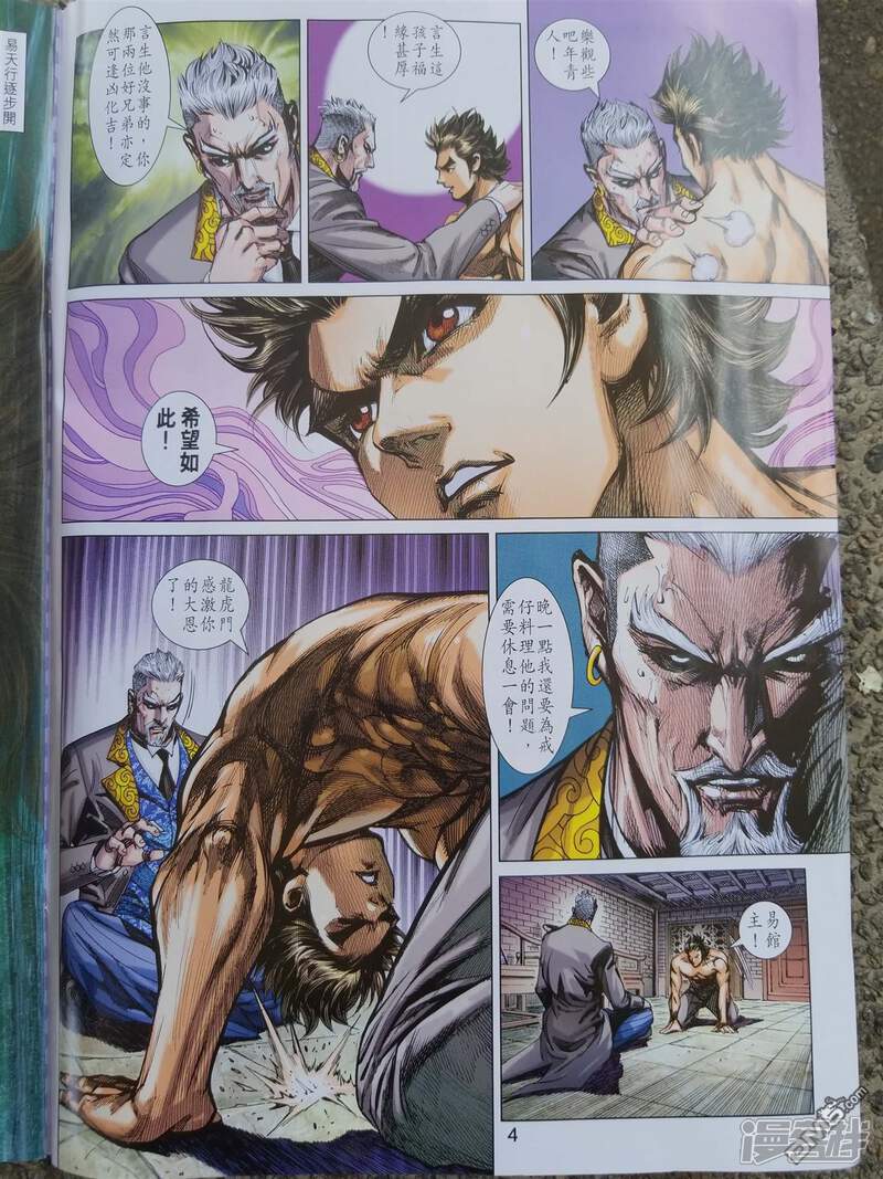 【新著龙虎门】漫画-（第900话）章节漫画下拉式图片-第4张图片