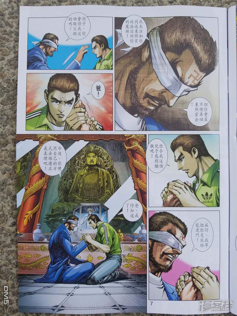 【新著龙虎门】漫画-（第900话）章节漫画下拉式图片-第7张图片