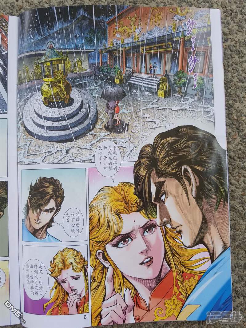 【新著龙虎门】漫画-（第900话）章节漫画下拉式图片-第8张图片