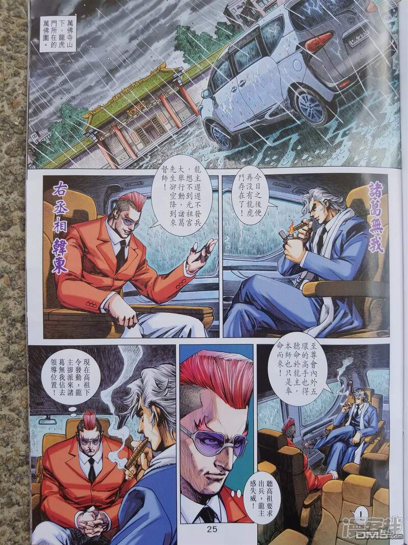 【新著龙虎门】漫画-（第900话）章节漫画下拉式图片-第25张图片