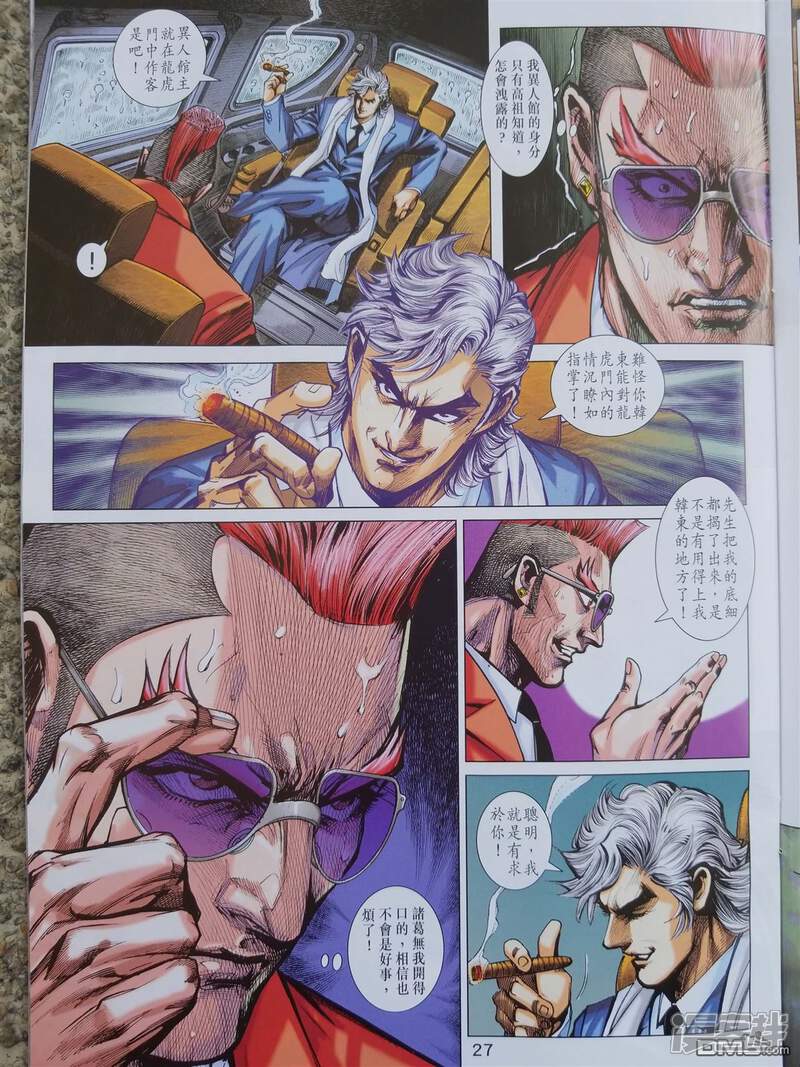 【新著龙虎门】漫画-（第900话）章节漫画下拉式图片-第27张图片