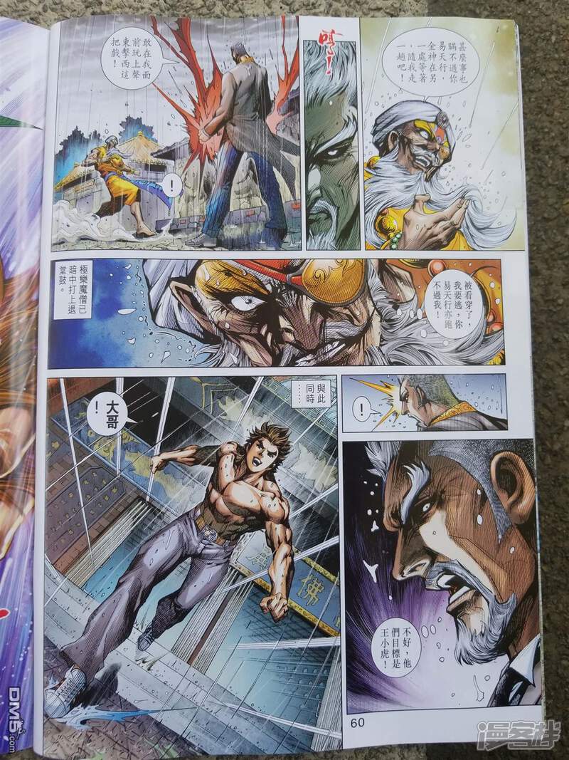 【新著龙虎门】漫画-（第900话）章节漫画下拉式图片-第60张图片