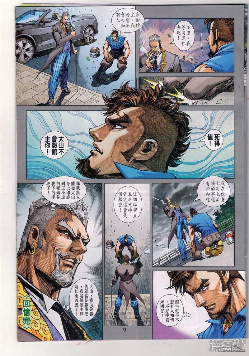 【新著龙虎门】漫画-（第903话）章节漫画下拉式图片-第9张图片