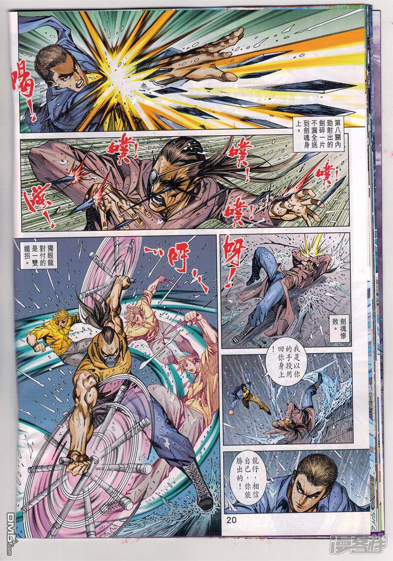 【新著龙虎门】漫画-（第903话）章节漫画下拉式图片-第20张图片