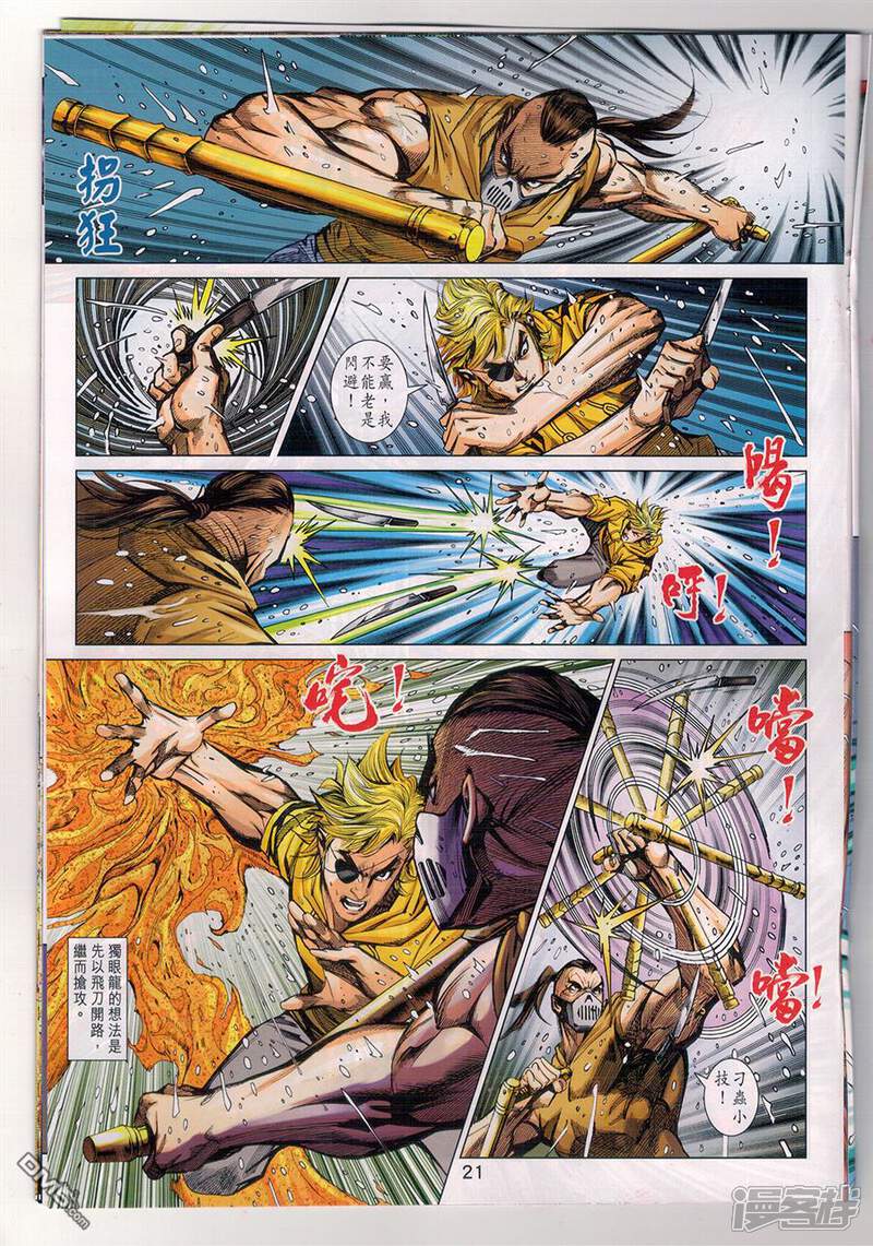 【新著龙虎门】漫画-（第903话）章节漫画下拉式图片-第21张图片