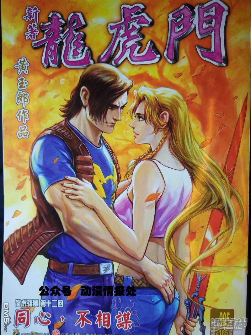 【新著龙虎门】漫画-（第905话）章节漫画下拉式图片-第1张图片