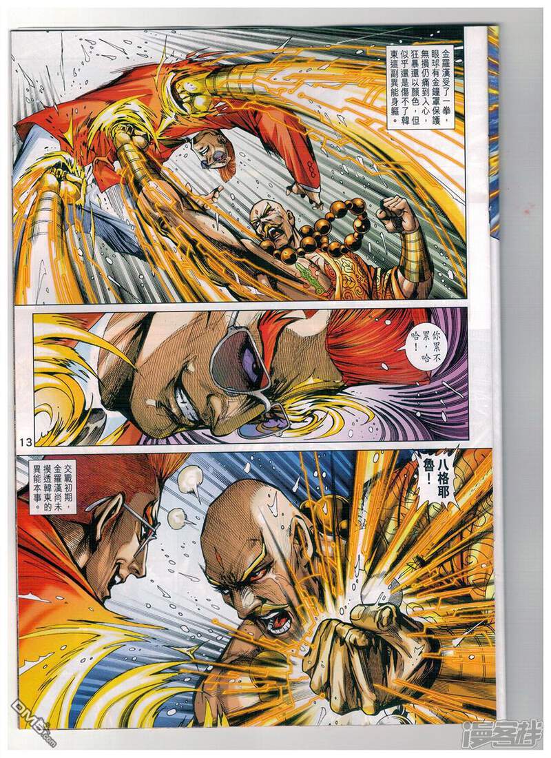 【新著龙虎门】漫画-（第904话）章节漫画下拉式图片-第13张图片