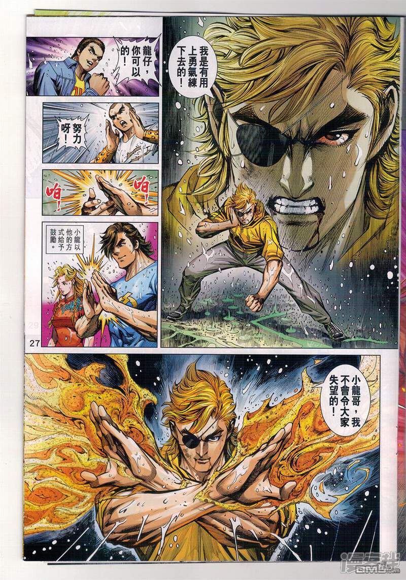 【新著龙虎门】漫画-（第903话）章节漫画下拉式图片-第27张图片