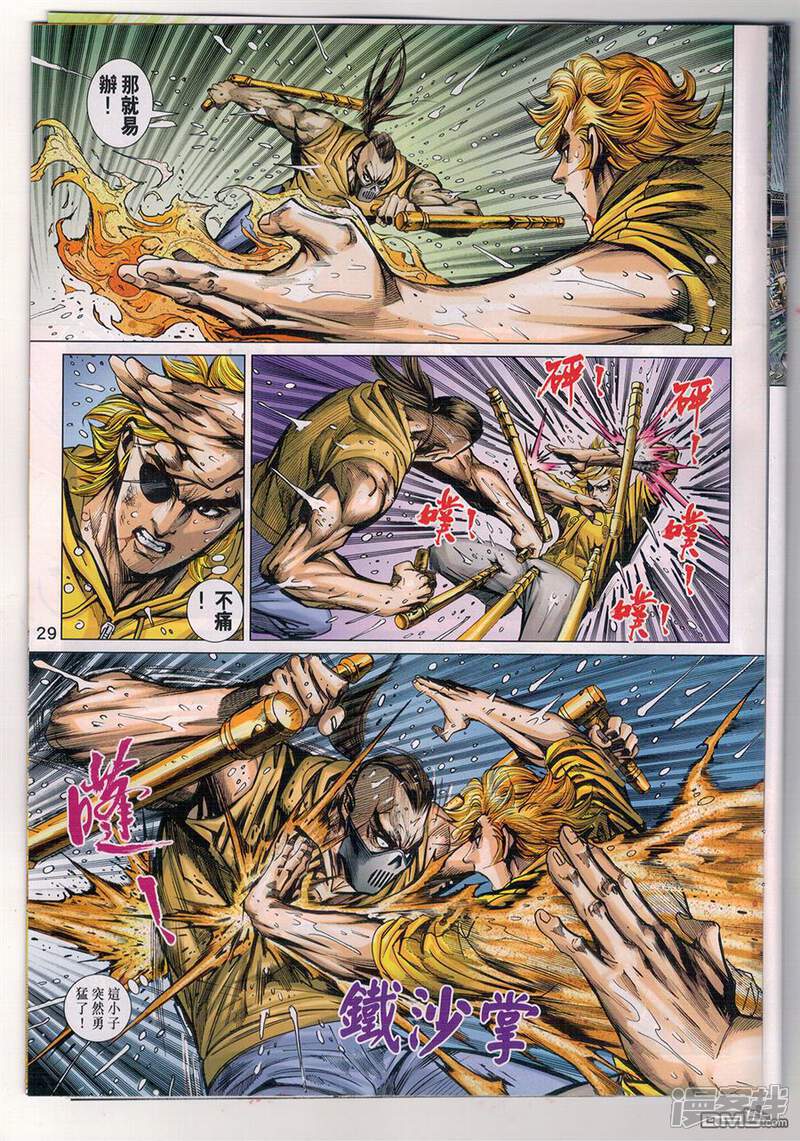 【新著龙虎门】漫画-（第903话）章节漫画下拉式图片-第29张图片