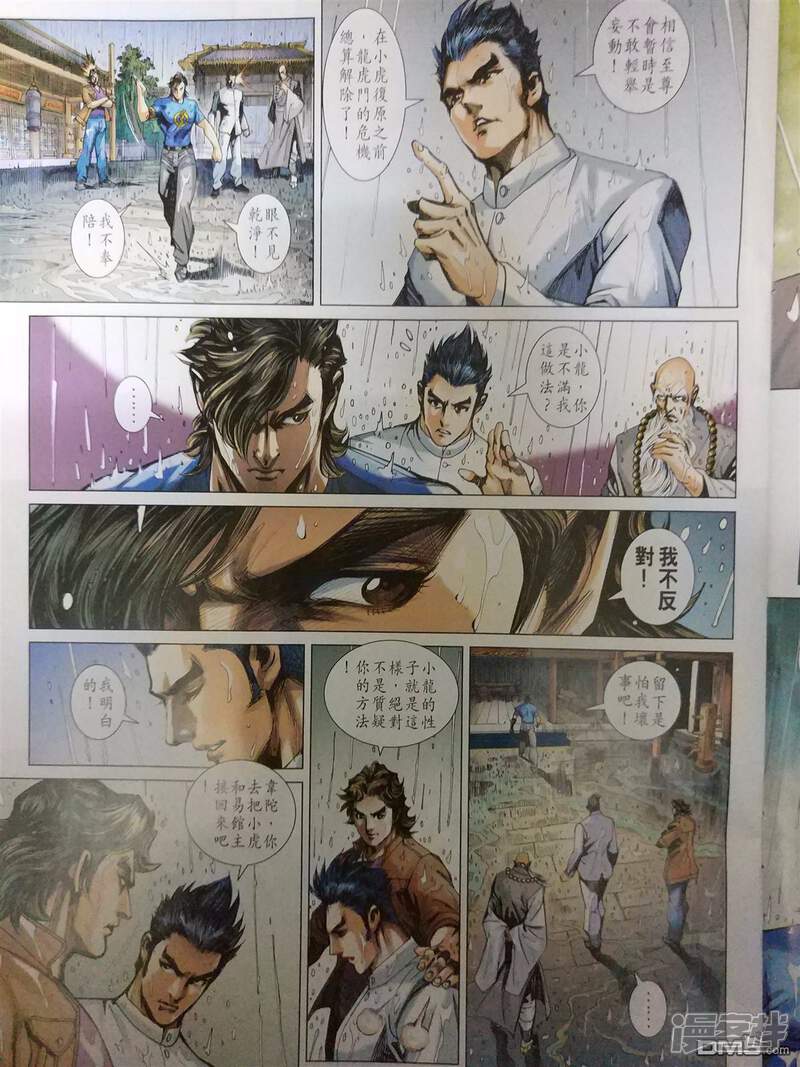 【新著龙虎门】漫画-（第905话）章节漫画下拉式图片-第15张图片