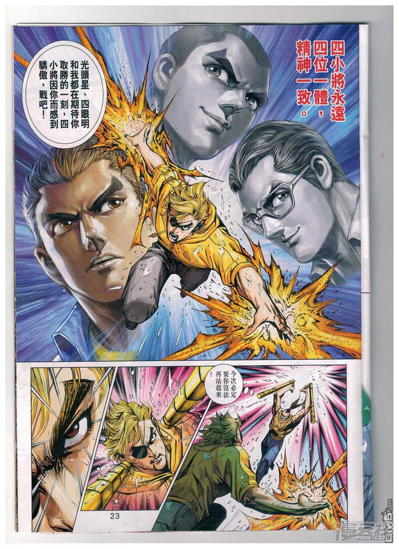 【新著龙虎门】漫画-（第904话）章节漫画下拉式图片-第23张图片