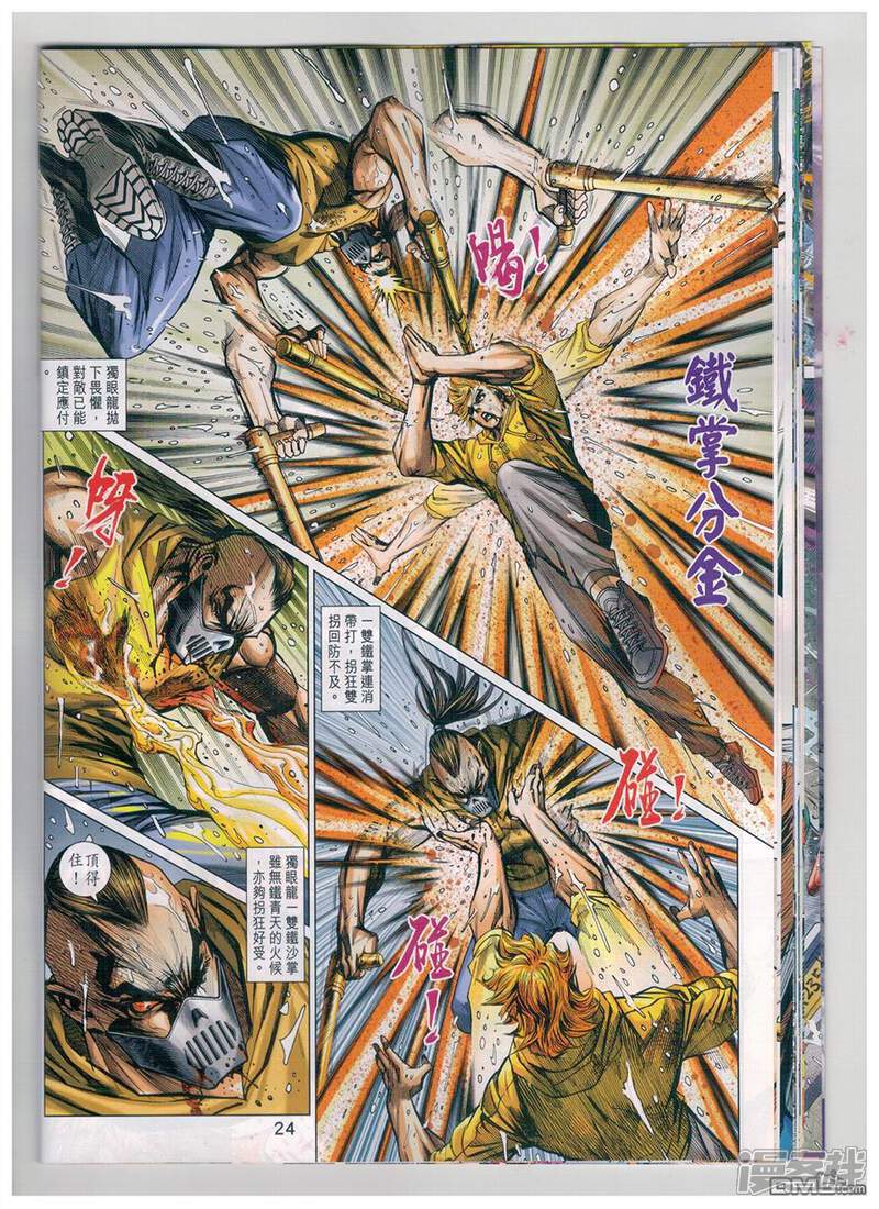 【新著龙虎门】漫画-（第904话）章节漫画下拉式图片-第24张图片