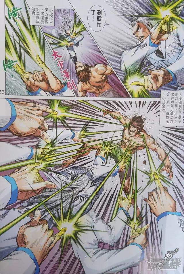 【新著龙虎门】漫画-（第906话）章节漫画下拉式图片-第23张图片