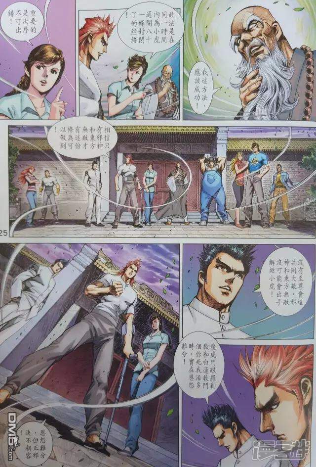 【新著龙虎门】漫画-（第906话）章节漫画下拉式图片-第25张图片