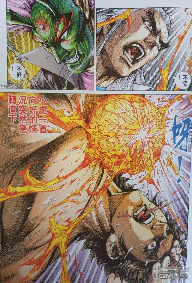 【新著龙虎门】漫画-（第906话）章节漫画下拉式图片-第29张图片