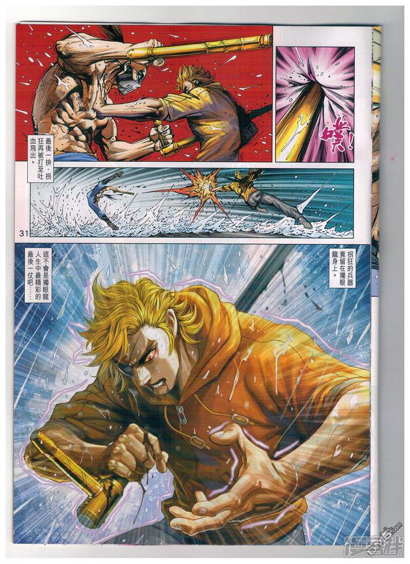【新著龙虎门】漫画-（第904话）章节漫画下拉式图片-第31张图片
