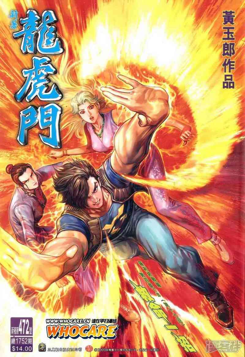 【新著龙虎门】漫画-（第472话）章节漫画下拉式图片-第1张图片