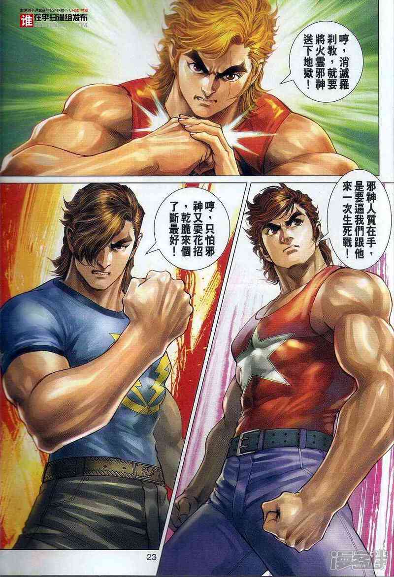 【新著龙虎门】漫画-（第457话）章节漫画下拉式图片-第23张图片