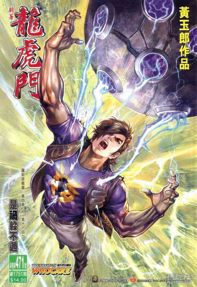 【新著龙虎门】漫画-（第471话）章节漫画下拉式图片-第1张图片