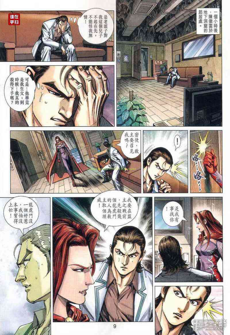 【新著龙虎门】漫画-（第471话）章节漫画下拉式图片-第9张图片