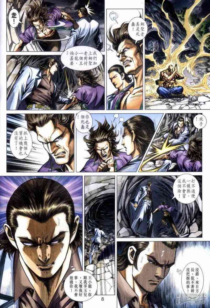 【新著龙虎门】漫画-（第470话）章节漫画下拉式图片-第8张图片