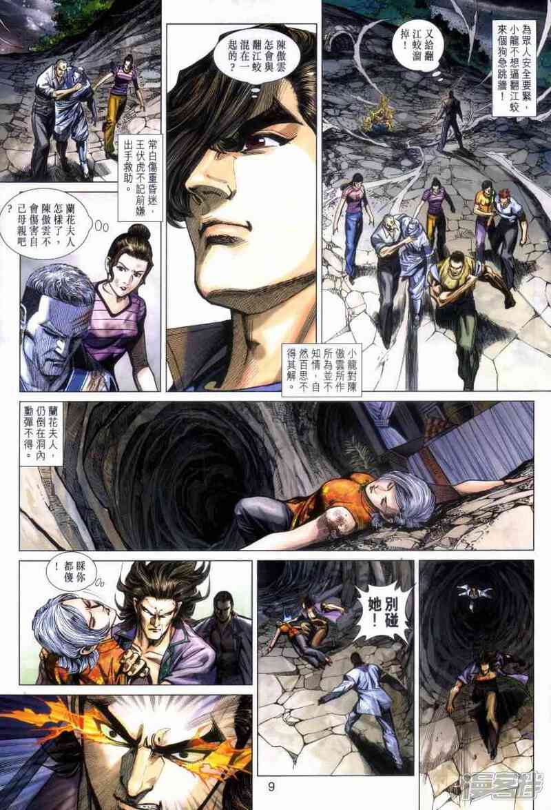 【新著龙虎门】漫画-（第470话）章节漫画下拉式图片-第9张图片
