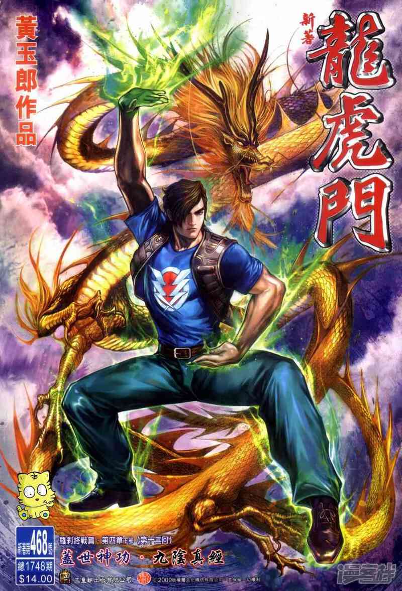【新著龙虎门】漫画-（第468话）章节漫画下拉式图片-第1张图片