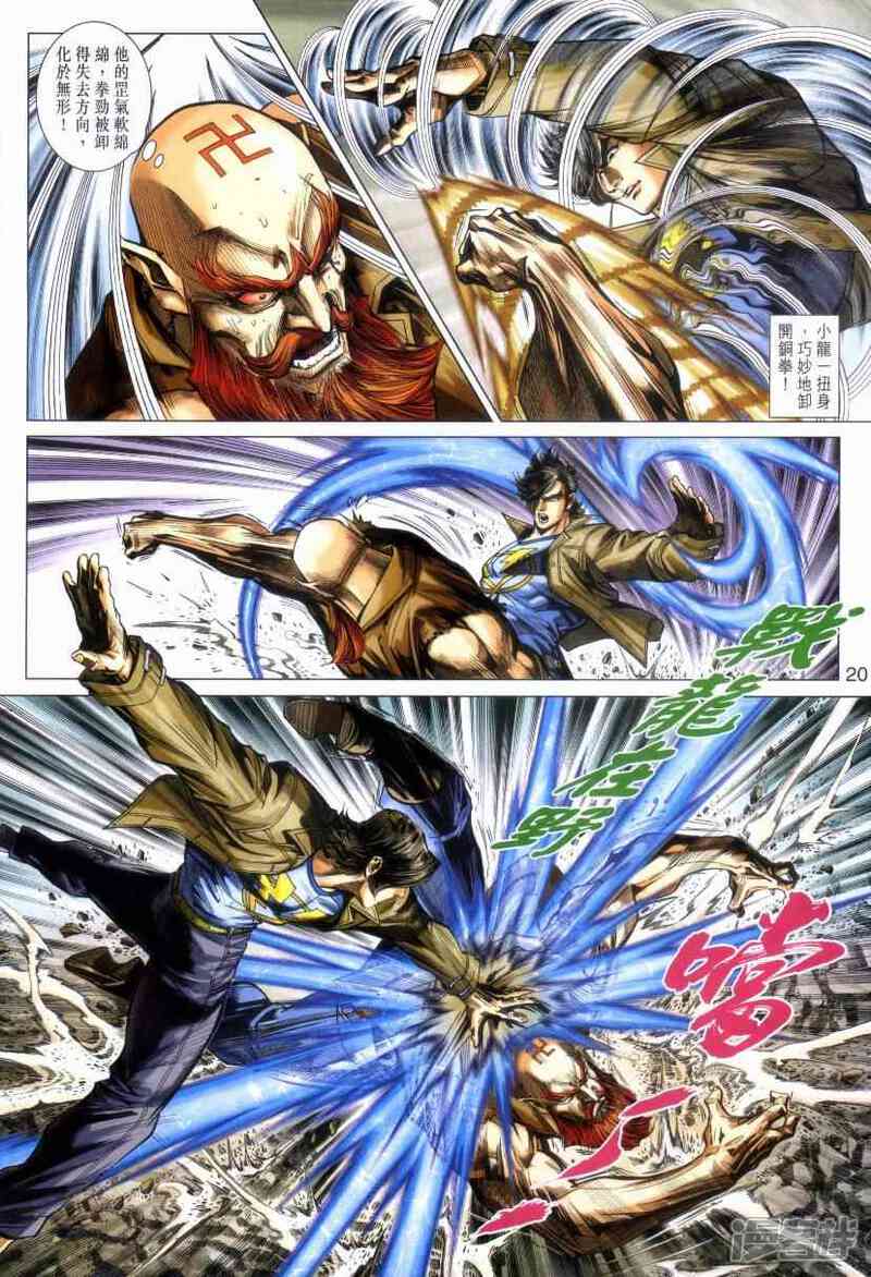 【新著龙虎门】漫画-（第470话）章节漫画下拉式图片-第20张图片