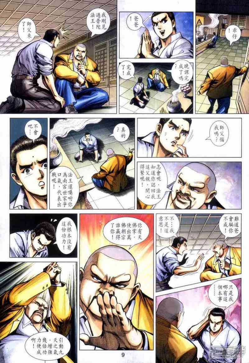 【新著龙虎门】漫画-（第469话）章节漫画下拉式图片-第9张图片