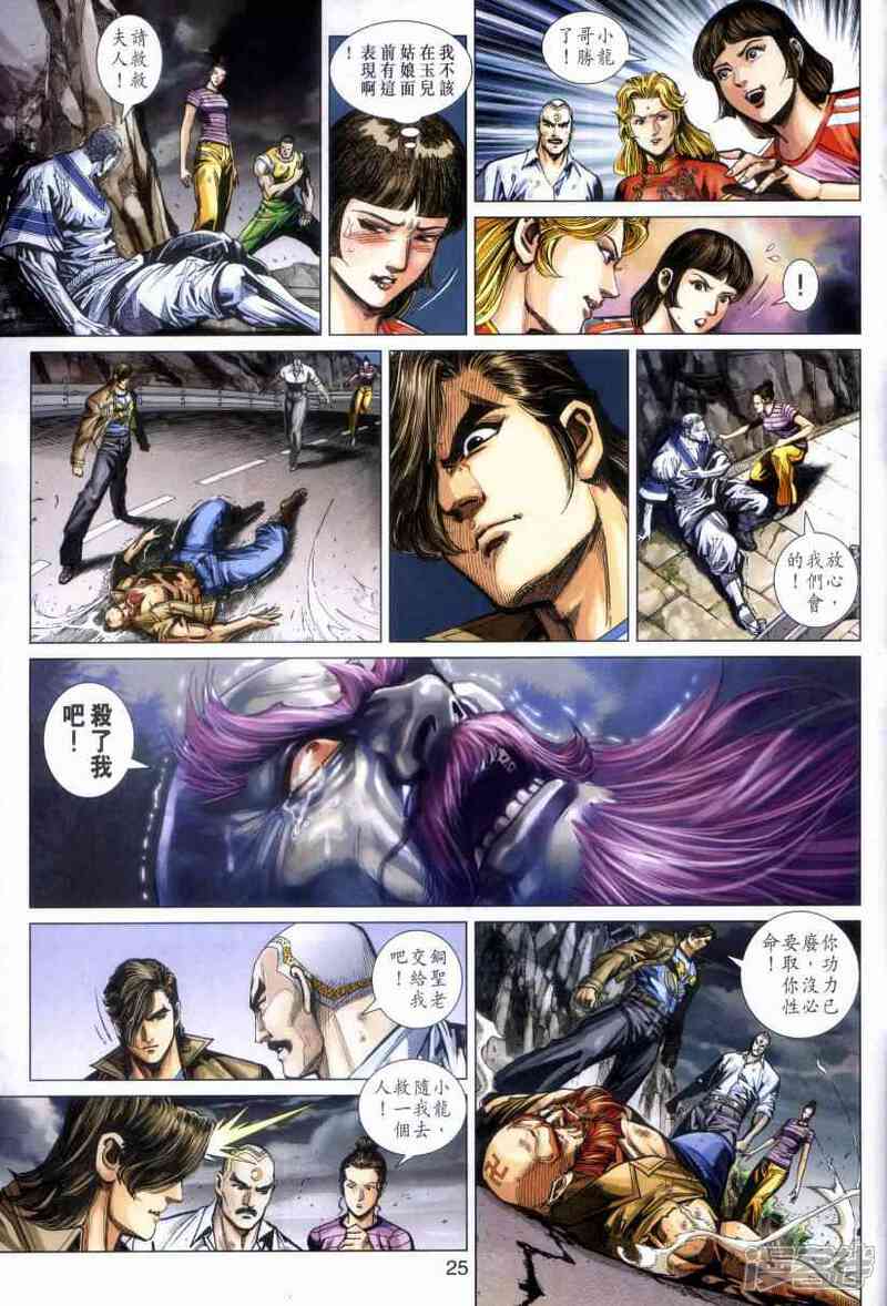 【新著龙虎门】漫画-（第470话）章节漫画下拉式图片-第25张图片