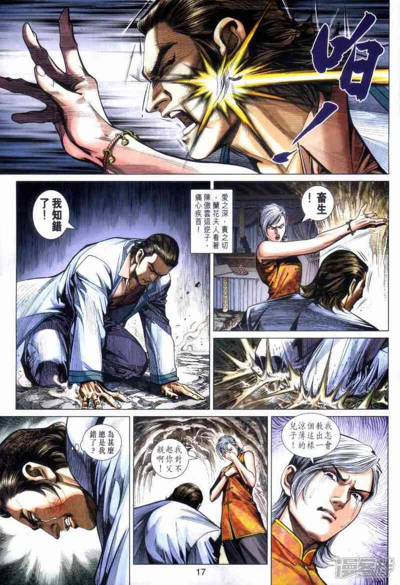 【新著龙虎门】漫画-（第469话）章节漫画下拉式图片-第17张图片