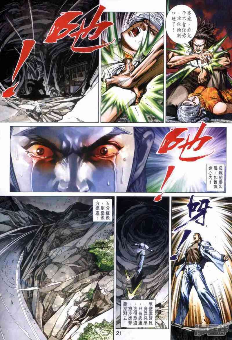 【新著龙虎门】漫画-（第469话）章节漫画下拉式图片-第21张图片