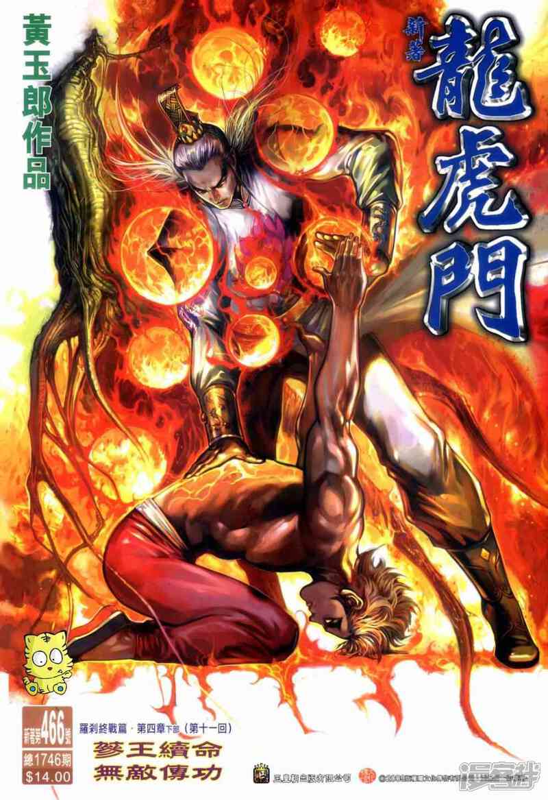 【新著龙虎门】漫画-（第466话）章节漫画下拉式图片-第1张图片
