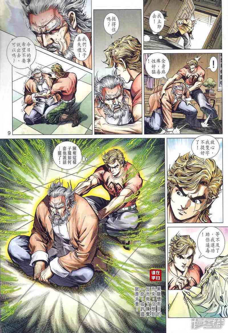 【新著龙虎门】漫画-（第467话）章节漫画下拉式图片-第9张图片