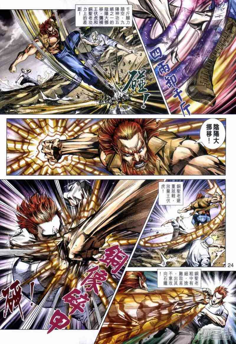 【新著龙虎门】漫画-（第469话）章节漫画下拉式图片-第24张图片