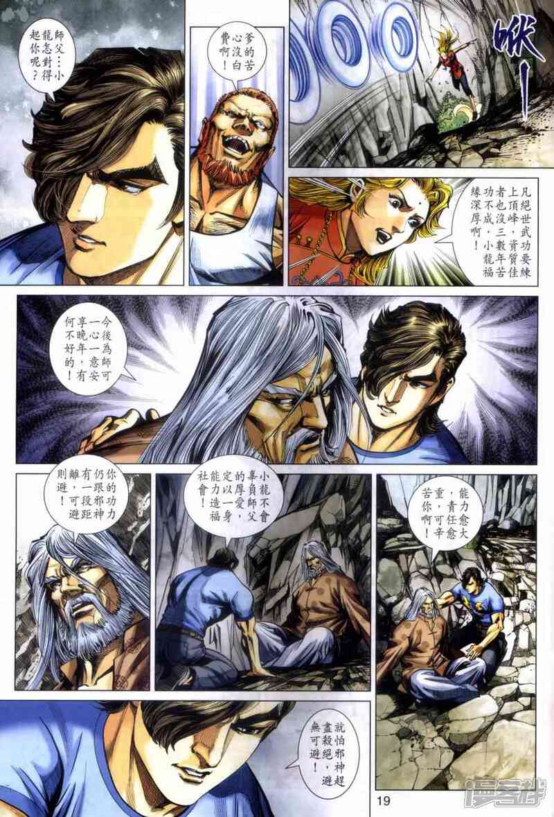 【新著龙虎门】漫画-（第468话）章节漫画下拉式图片-第18张图片
