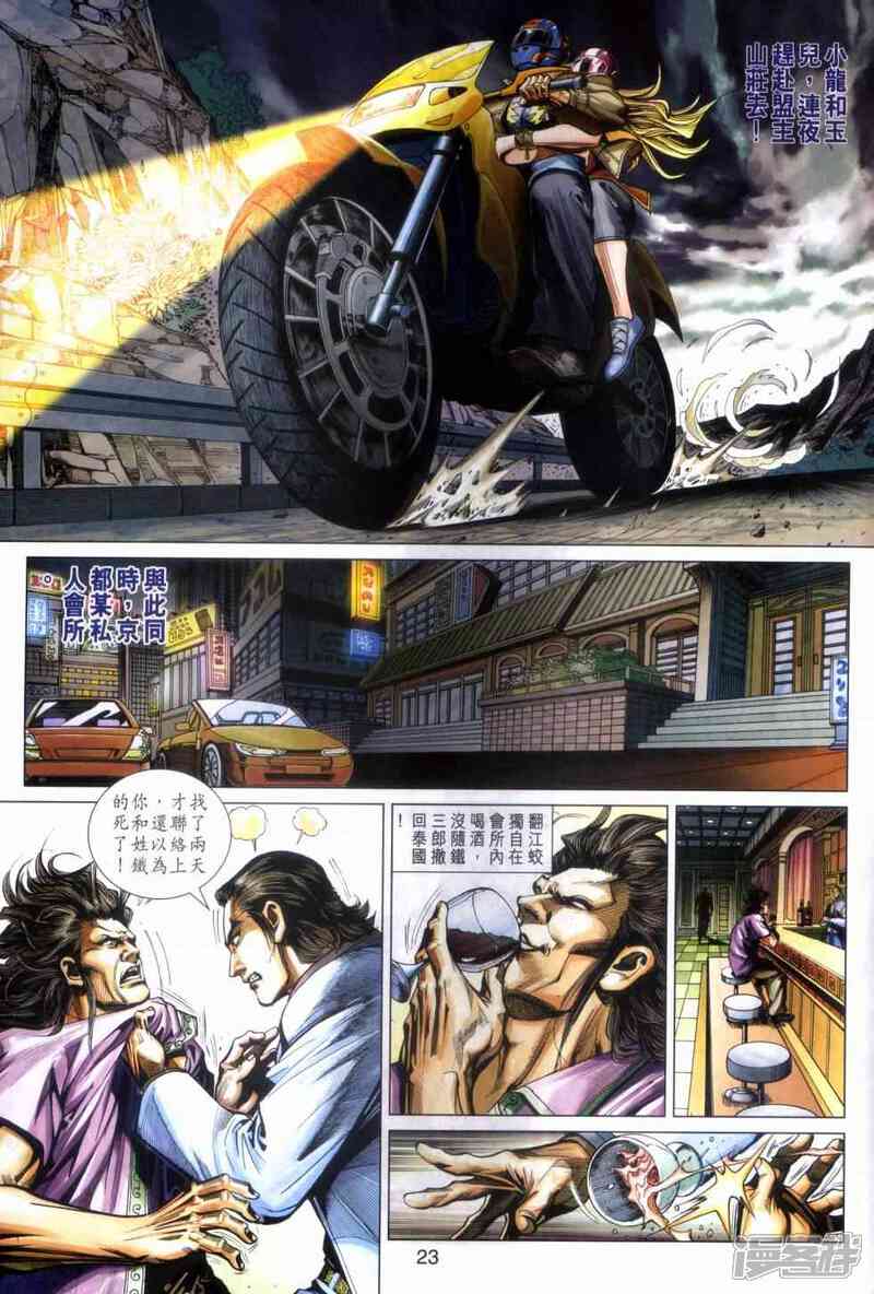 【新著龙虎门】漫画-（第468话）章节漫画下拉式图片-第22张图片