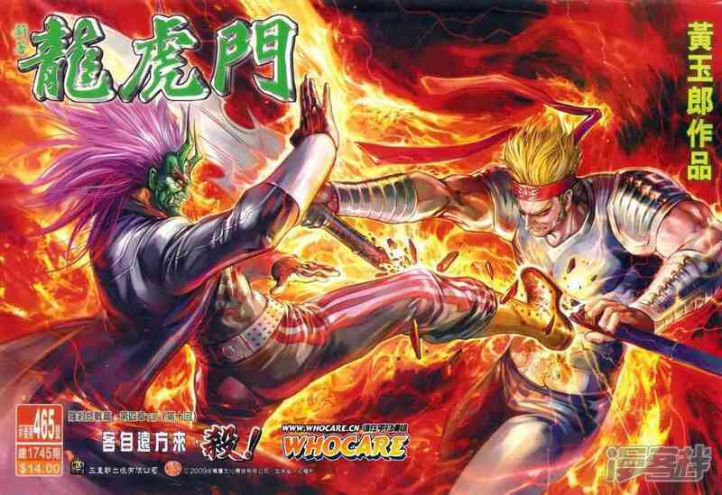 【新著龙虎门】漫画-（第465话）章节漫画下拉式图片-第1张图片