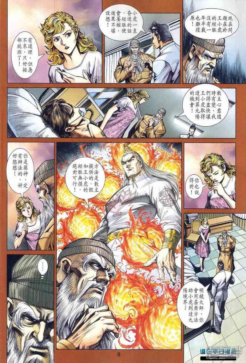 【新著龙虎门】漫画-（第465话）章节漫画下拉式图片-第8张图片