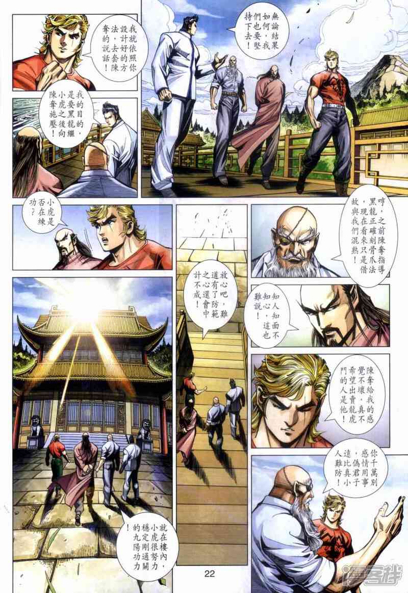 【新著龙虎门】漫画-（第466话）章节漫画下拉式图片-第21张图片