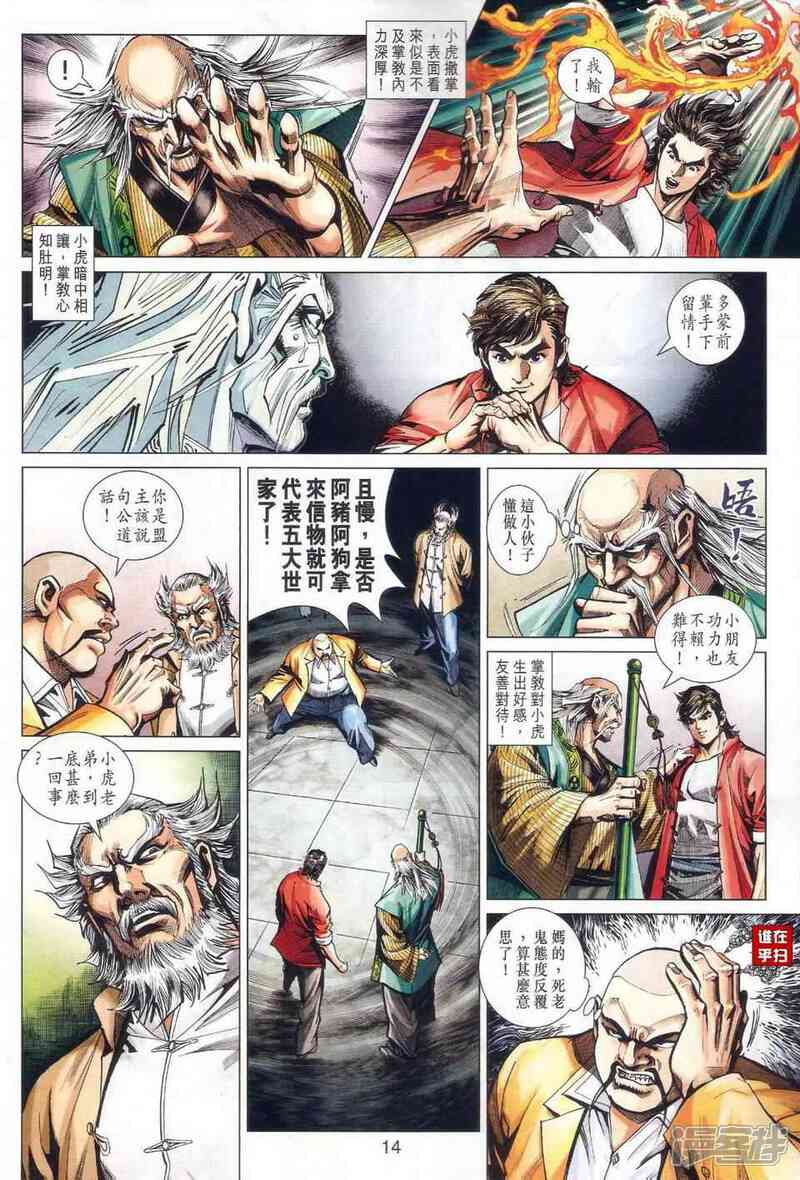 【新著龙虎门】漫画-（第465话）章节漫画下拉式图片-第14张图片