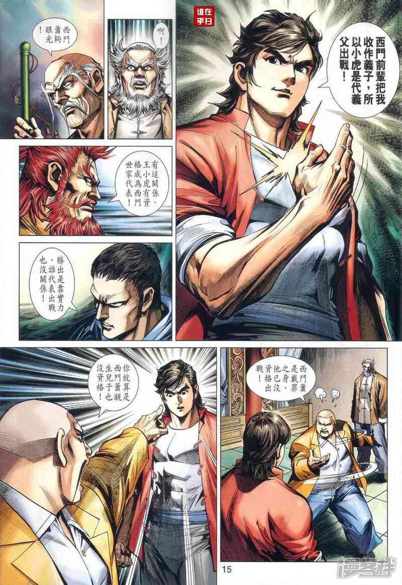 【新著龙虎门】漫画-（第465话）章节漫画下拉式图片-第15张图片